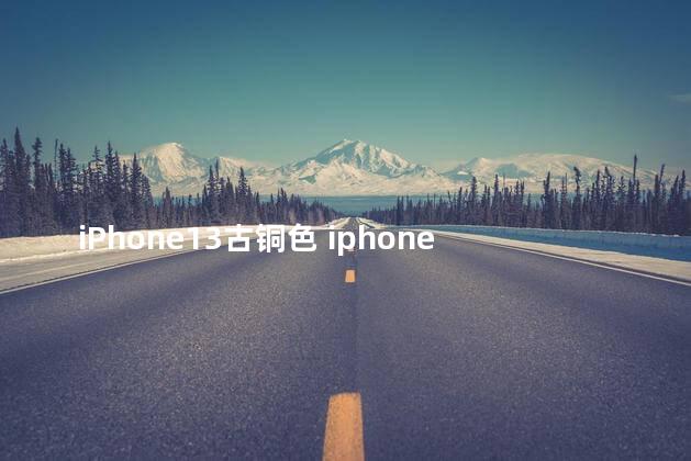 iPhone13古铜色 iphone13是双卡双待吗